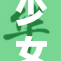 少女免费观看的机会引发热议，网友纷纷围观
