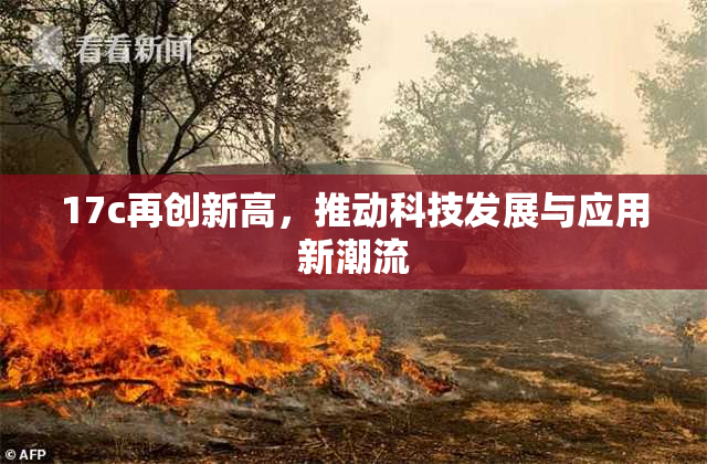 17c再创新高，推动科技发展与应用新潮流