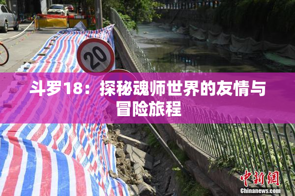 斗罗18：探秘魂师世界的友情与冒险旅程
