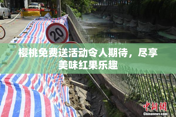 樱桃免费送活动令人期待，尽享美味红果乐趣