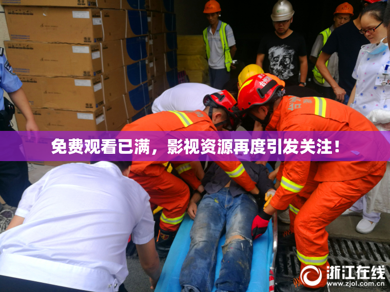 免费观看已满，影视资源再度引发关注！