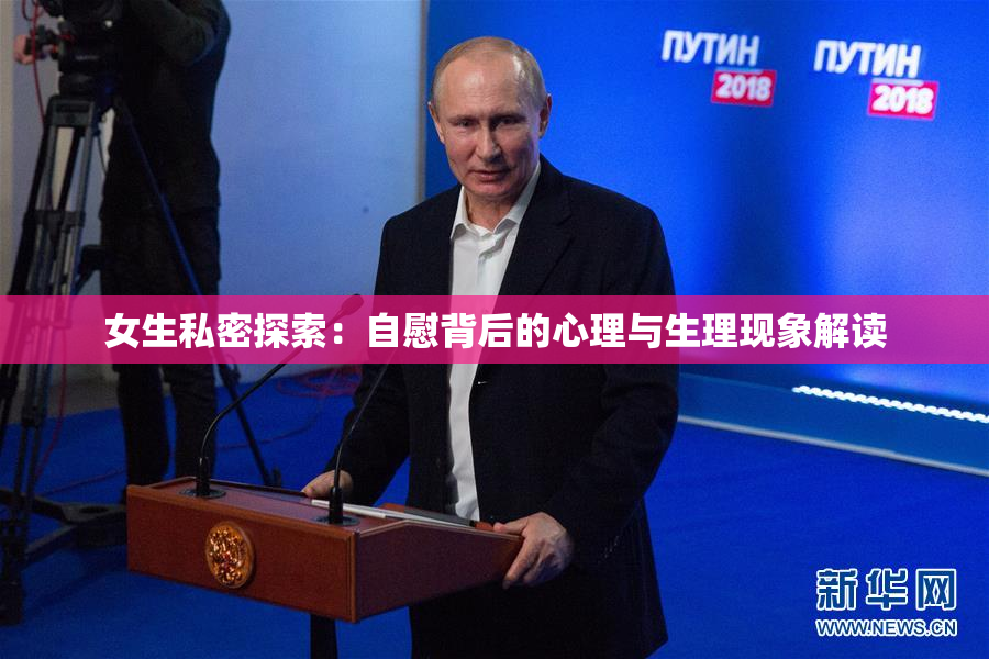 女生私密探索：自慰背后的心理与生理现象解读