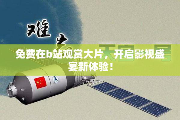免费在b站观赏大片，开启影视盛宴新体验！