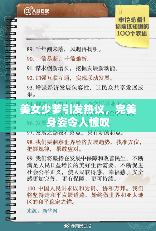 美女少萝引发热议，完美身姿令人惊叹