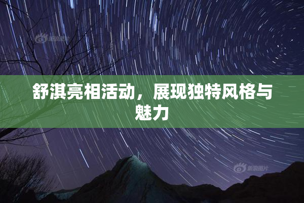 舒淇亮相活动，展现独特风格与魅力