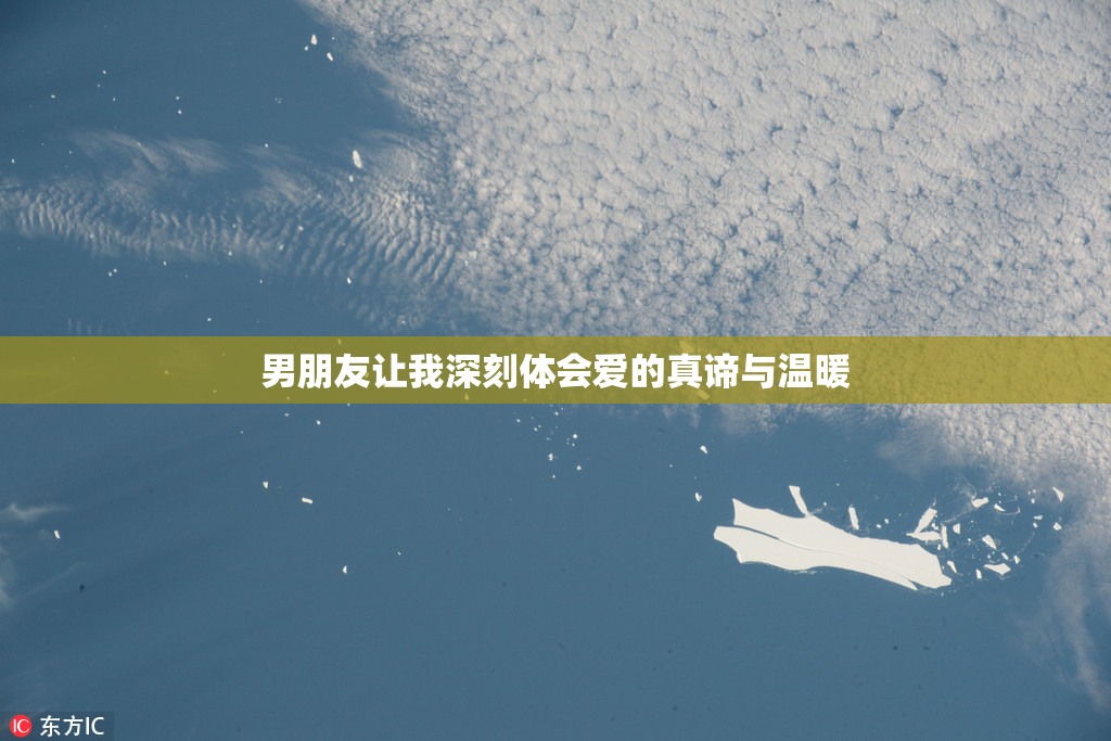 男朋友让我深刻体会爱的真谛与温暖
