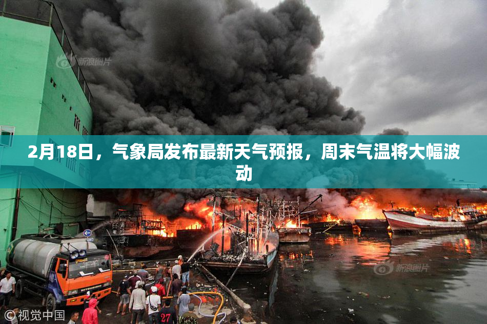 2月18日，气象局发布最新天气预报，周末气温将大幅波动