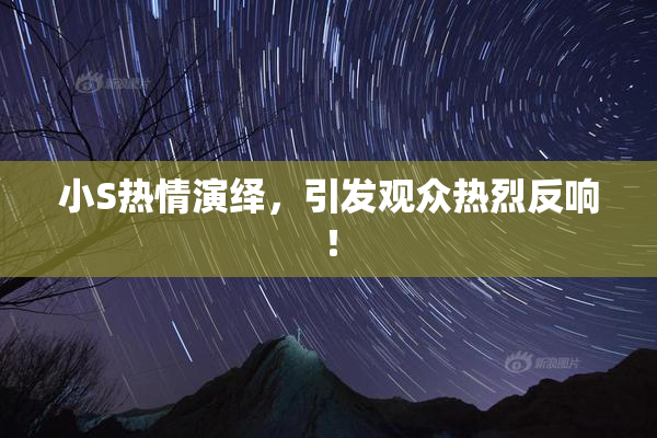 小S热情演绎，引发观众热烈反响！