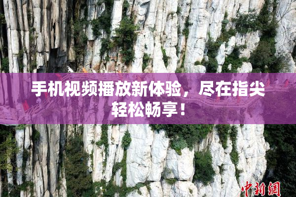 手机视频播放新体验，尽在指尖轻松畅享！