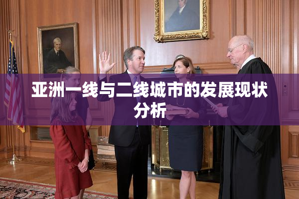 亚洲一线与二线城市的发展现状分析