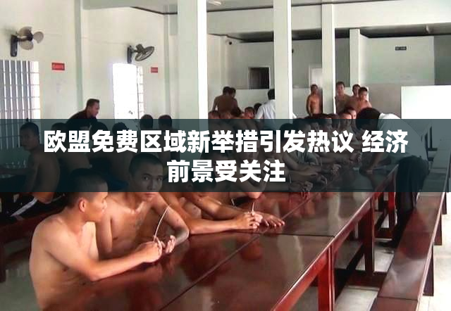 欧盟免费区域新举措引发热议 经济前景受关注