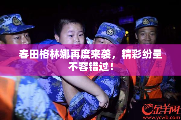 春田格林娜再度来袭，精彩纷呈不容错过！