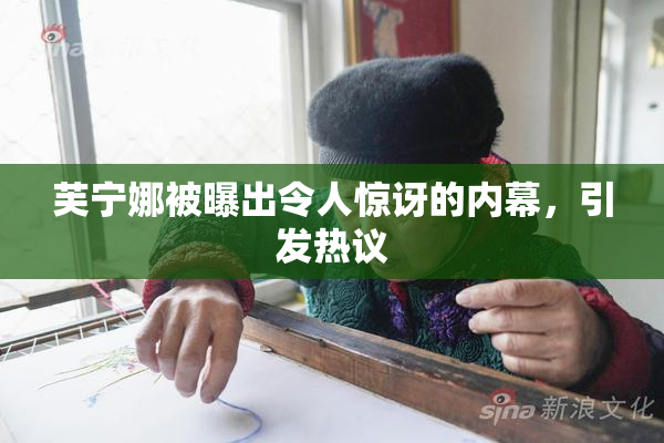 芙宁娜被曝出令人惊讶的内幕，引发热议