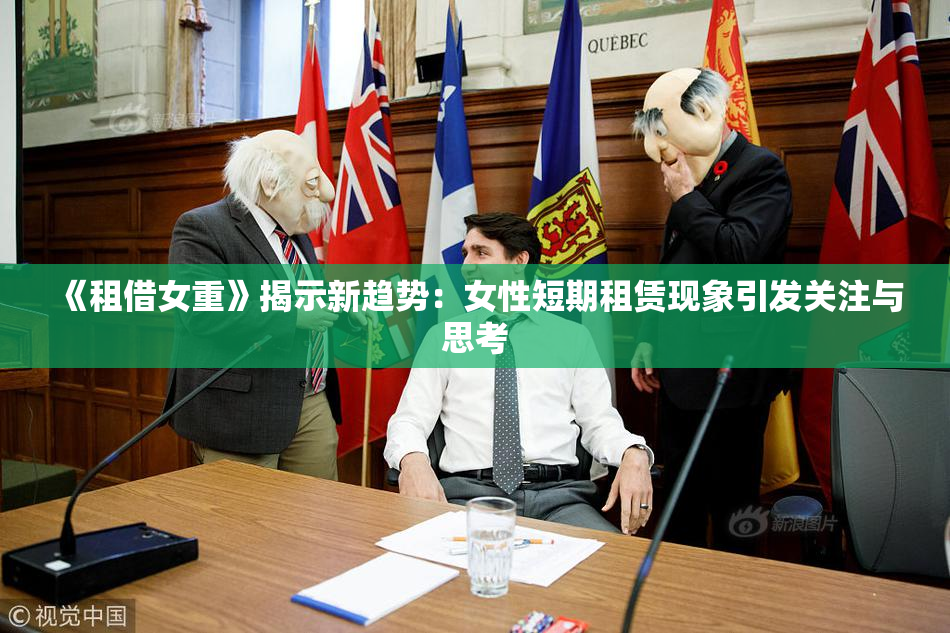《租借女重》揭示新趋势：女性短期租赁现象引发关注与思考