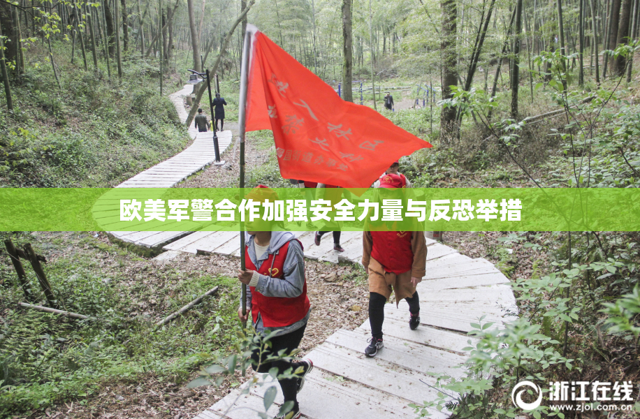 欧美军警合作加强安全力量与反恐举措
