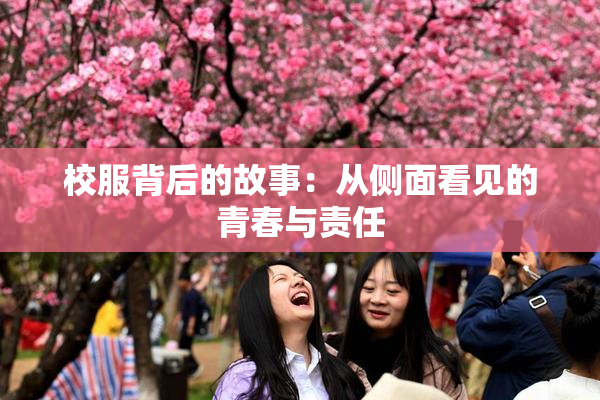 校服背后的故事：从侧面看见的青春与责任