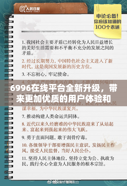 6996在线平台全新升级，带来更加优质的用户体验和服务选择