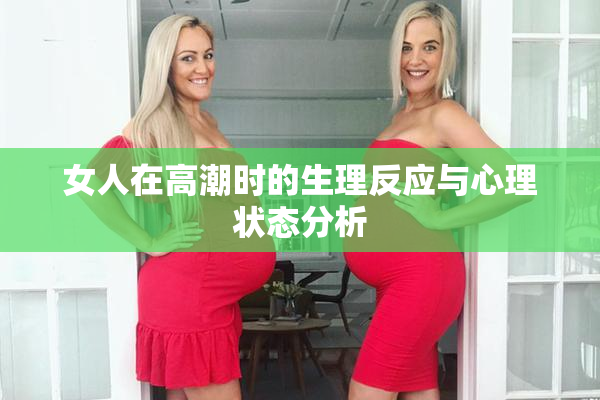 女人在高潮时的生理反应与心理状态分析