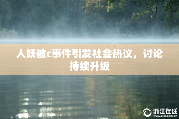人妖被c事件引发社会热议，讨论持续升级