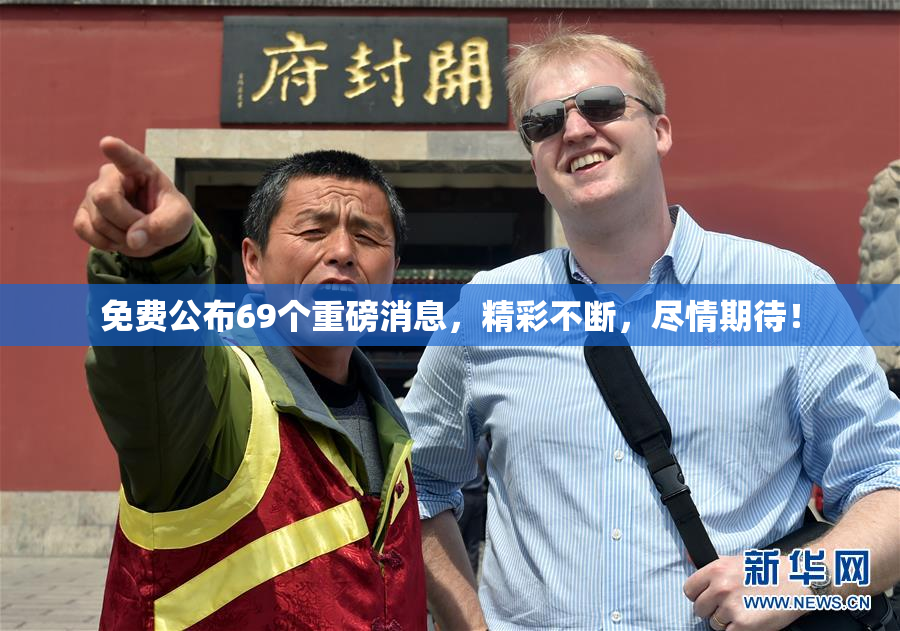 免费公布69个重磅消息，精彩不断，尽情期待！