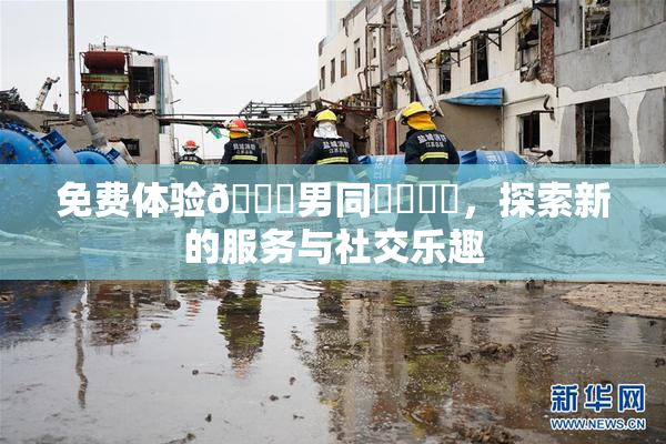 免费体验🔞男同❌‌❌‌，探索新的服务与社交乐趣