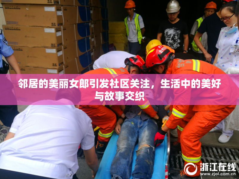 邻居的美丽女郎引发社区关注，生活中的美好与故事交织