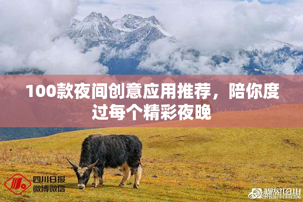 100款夜间创意应用推荐，陪你度过每个精彩夜晚