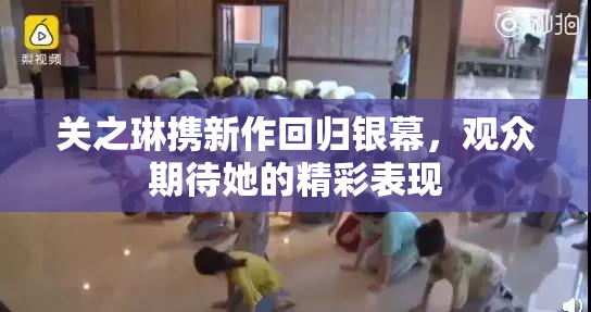 关之琳携新作回归银幕，观众期待她的精彩表现