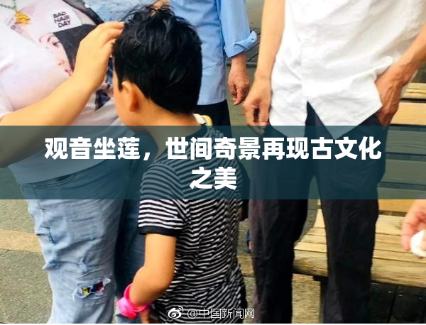 观音坐莲，世间奇景再现古文化之美