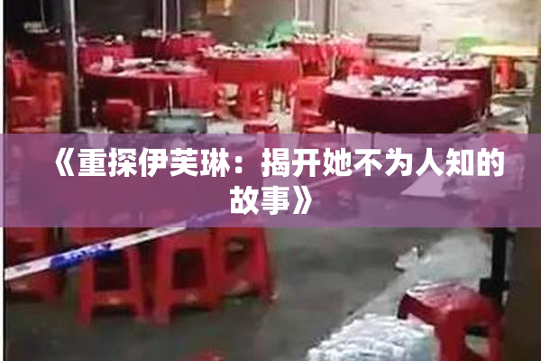 《重探伊芙琳：揭开她不为人知的故事》