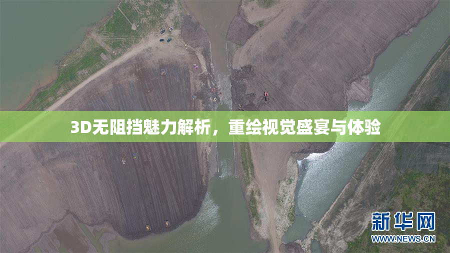 3D无阻挡魅力解析，重绘视觉盛宴与体验