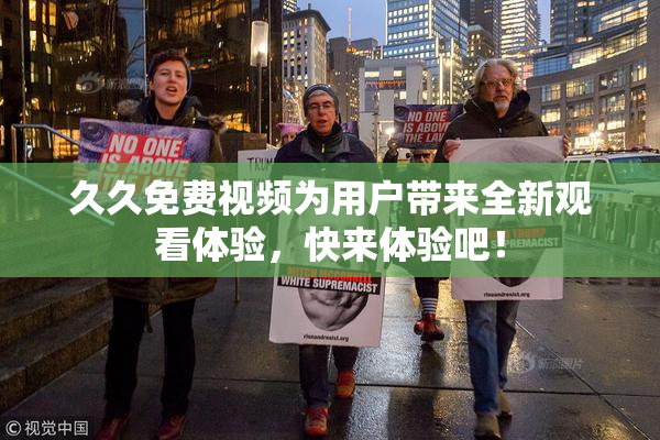 久久免费视频为用户带来全新观看体验，快来体验吧！