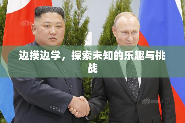 边摸边学，探索未知的乐趣与挑战