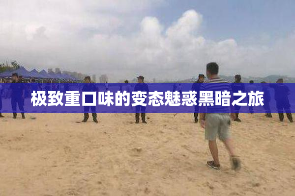 极致重口味的变态魅惑黑暗之旅