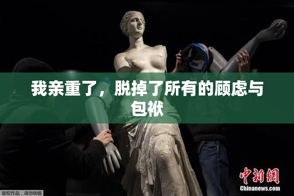 我亲重了，脱掉了所有的顾虑与包袱
