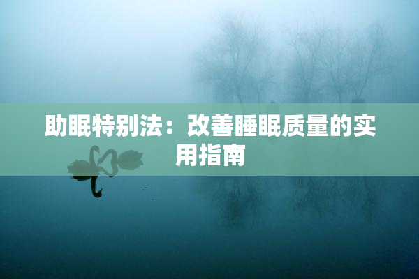 助眠特别法：改善睡眠质量的实用指南