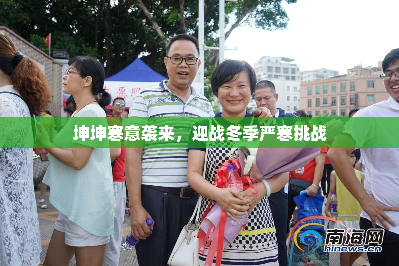 坤坤寒意袭来，迎战冬季严寒挑战