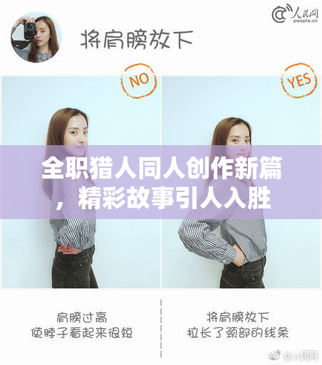 全职猎人同人创作新篇，精彩故事引人入胜