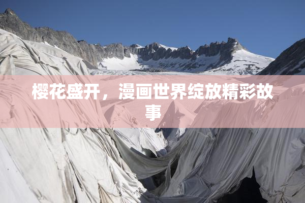樱花盛开，漫画世界绽放精彩故事
