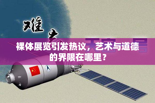 裸体展览引发热议，艺术与道德的界限在哪里？