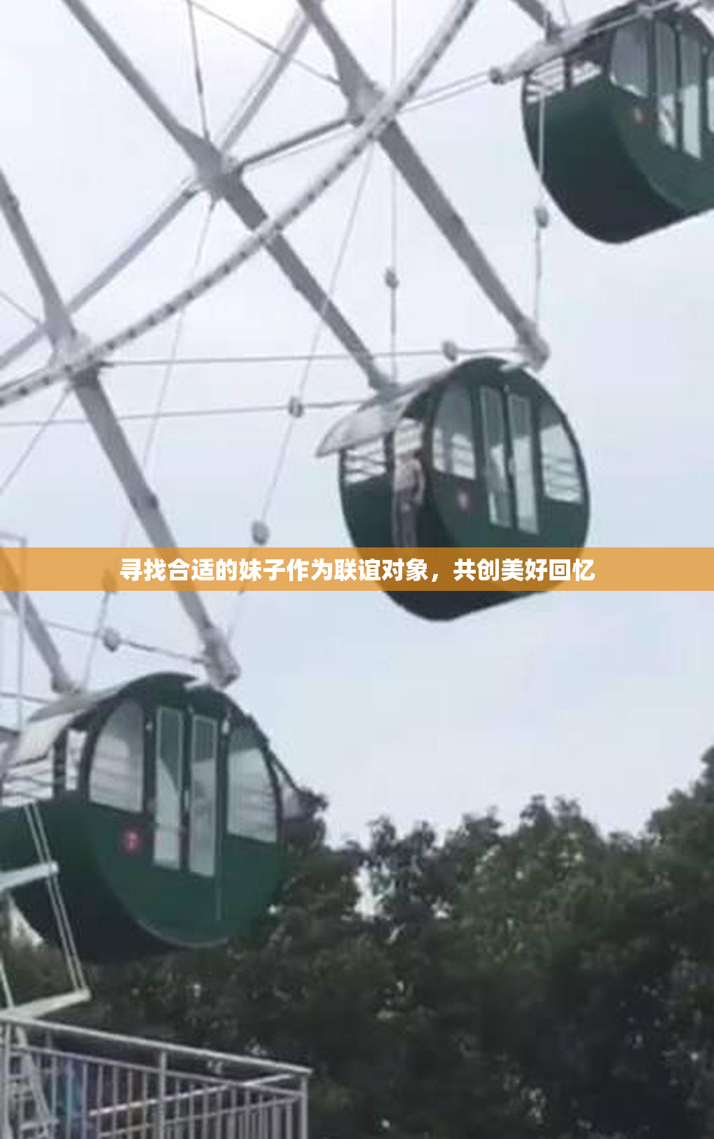 寻找合适的妹子作为联谊对象，共创美好回忆