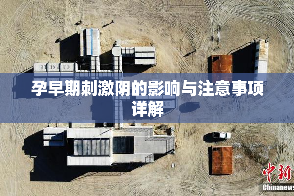 孕早期刺激阴的影响与注意事项详解