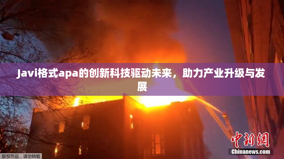 Javi格式apa的创新科技驱动未来，助力产业升级与发展