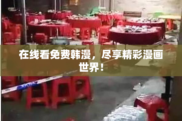 在线看免费韩漫，尽享精彩漫画世界！