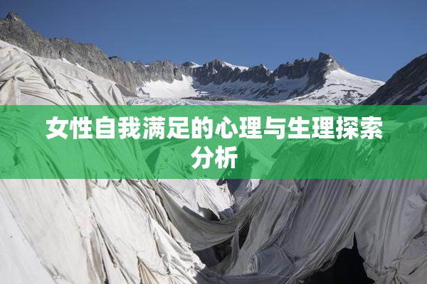 女性自我满足的心理与生理探索分析