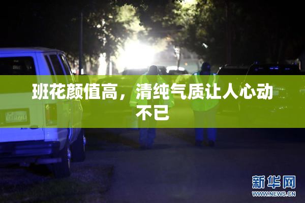 班花颜值高，清纯气质让人心动不已