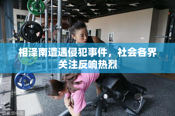 相泽南遭遇侵犯事件，社会各界关注反响热烈