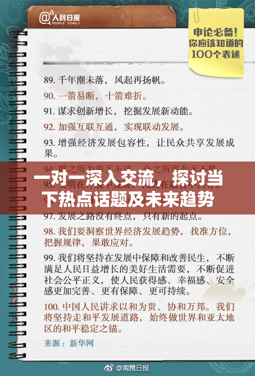 一对一深入交流，探讨当下热点话题及未来趋势