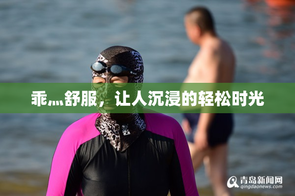 乖灬舒服，让人沉浸的轻松时光