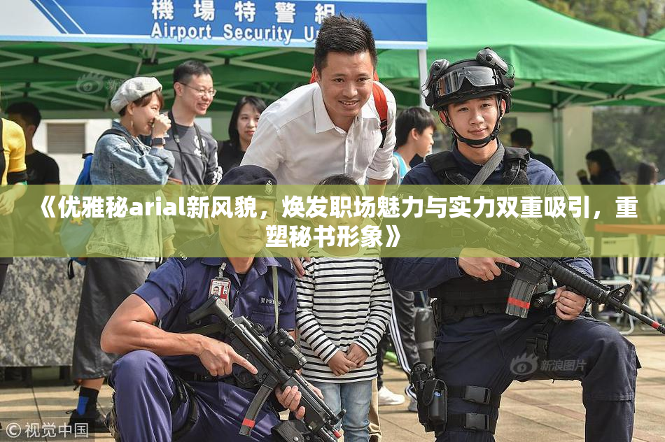 《优雅秘arial新风貌，焕发职场魅力与实力双重吸引，重塑秘书形象》